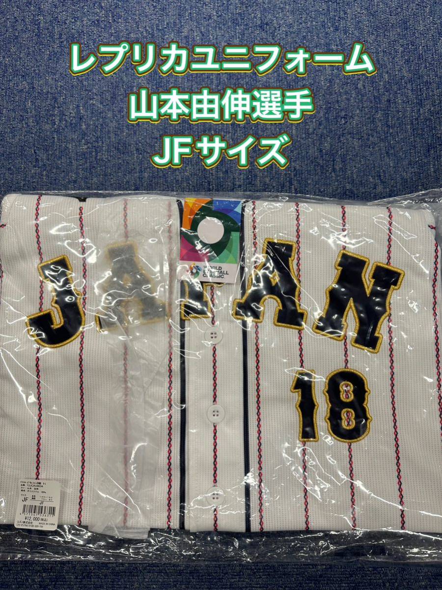WBC 2023侍ジャパン 山本由伸選手 レプリカユニフォーム 新品未使用 JF
