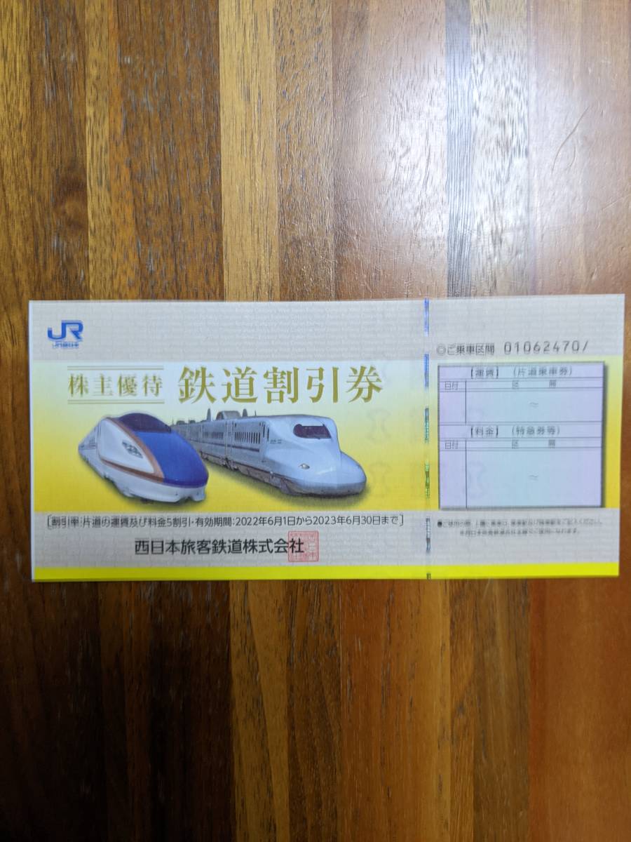 JR西日本 株主優待割引券　1枚_1