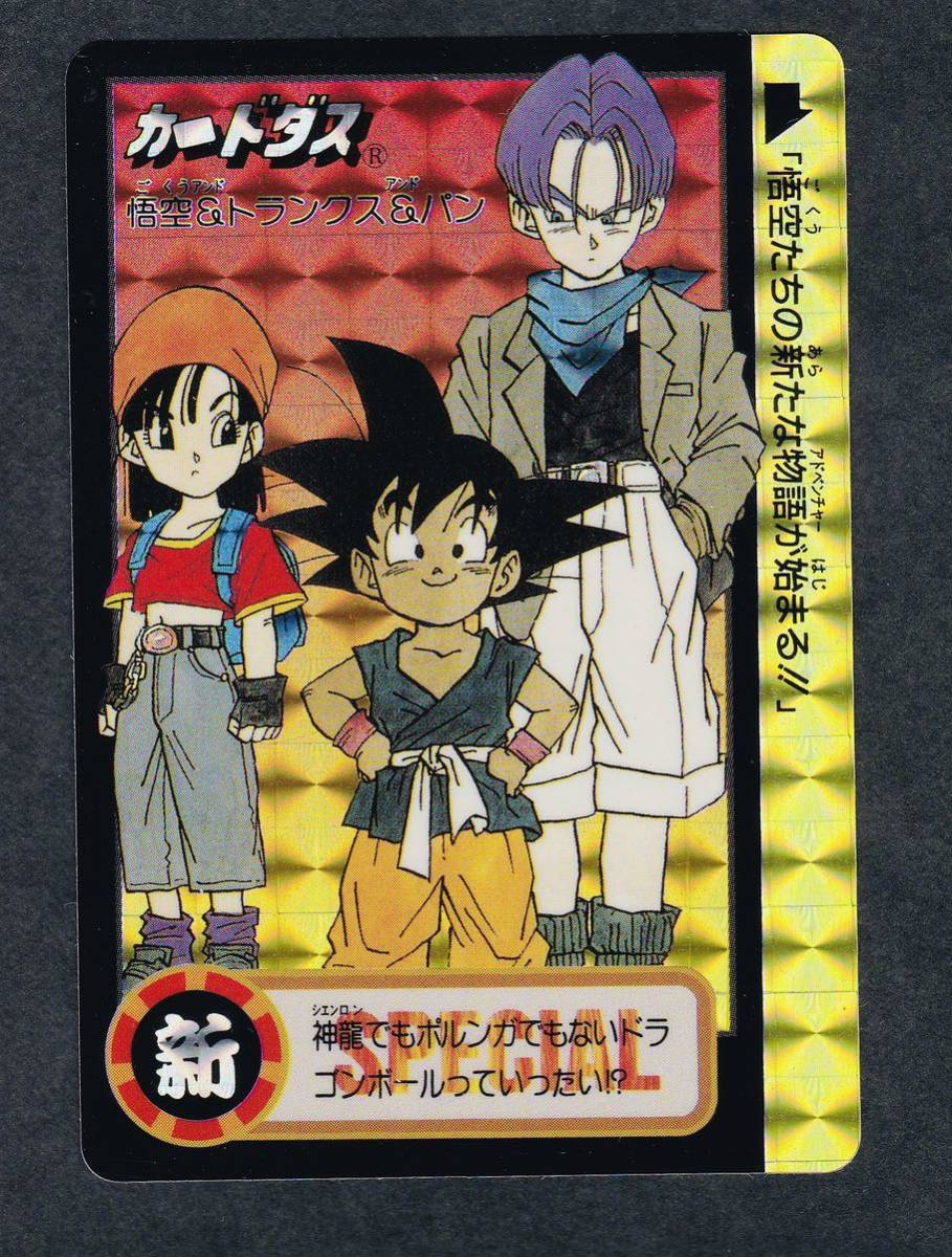 究極博 悟空&トランクス&パン 1995 ドラゴンボール カードダス キュウ 