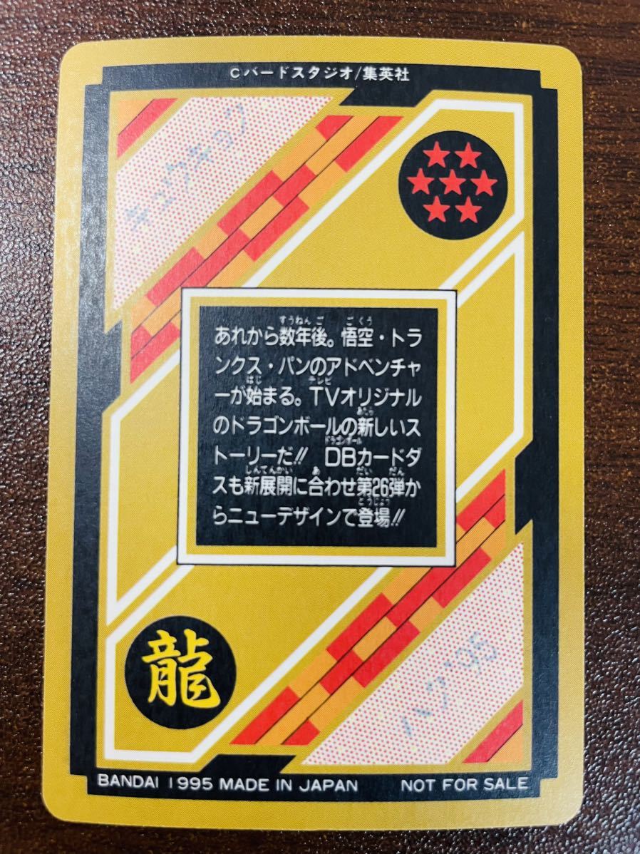 希少）ドラゴンボールカードダス 即決◇ 究極博 悟空&トランクス&パン