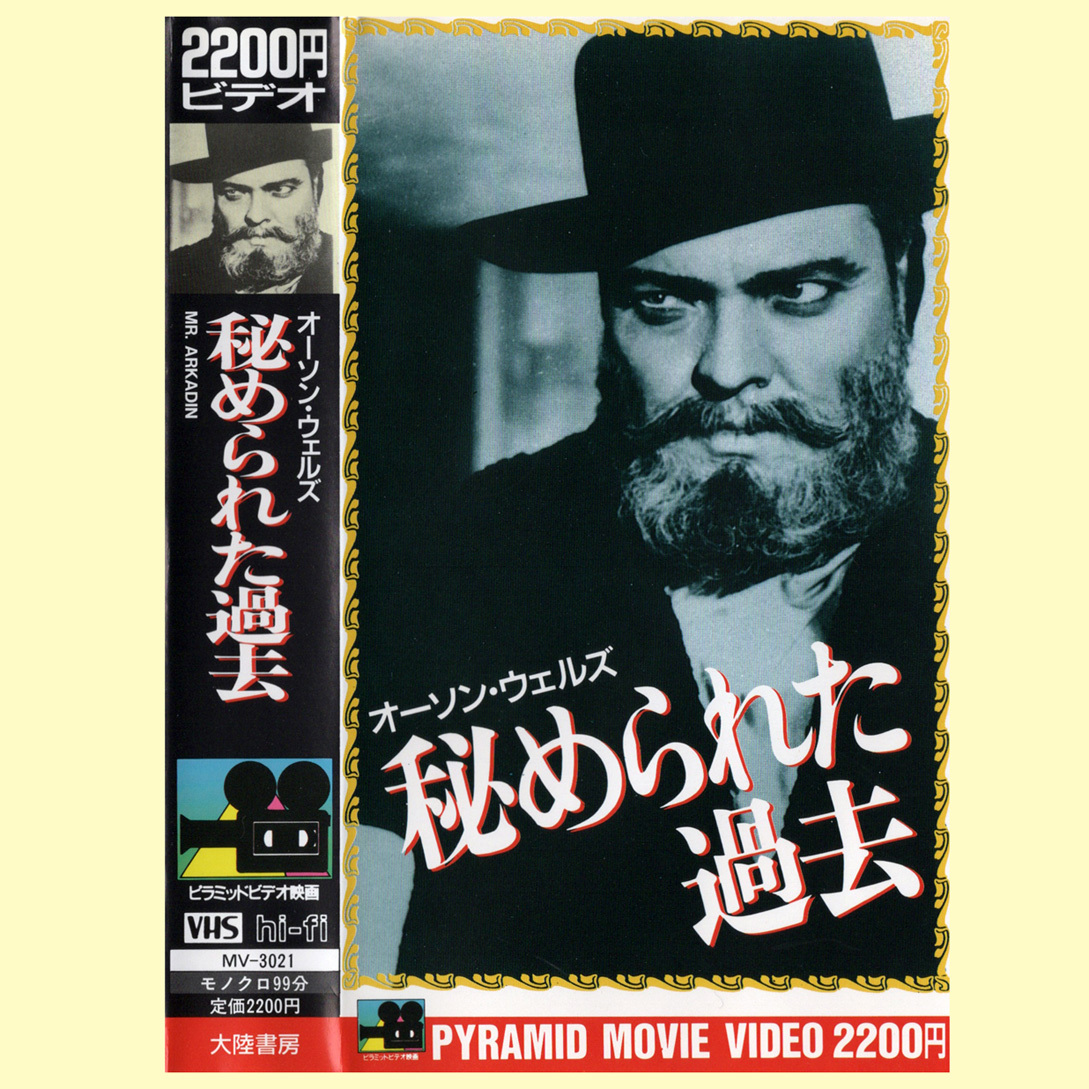 ◇未DVD化「オーソン・ウェルズ 秘められた過去」VHSビデオ(1955年 