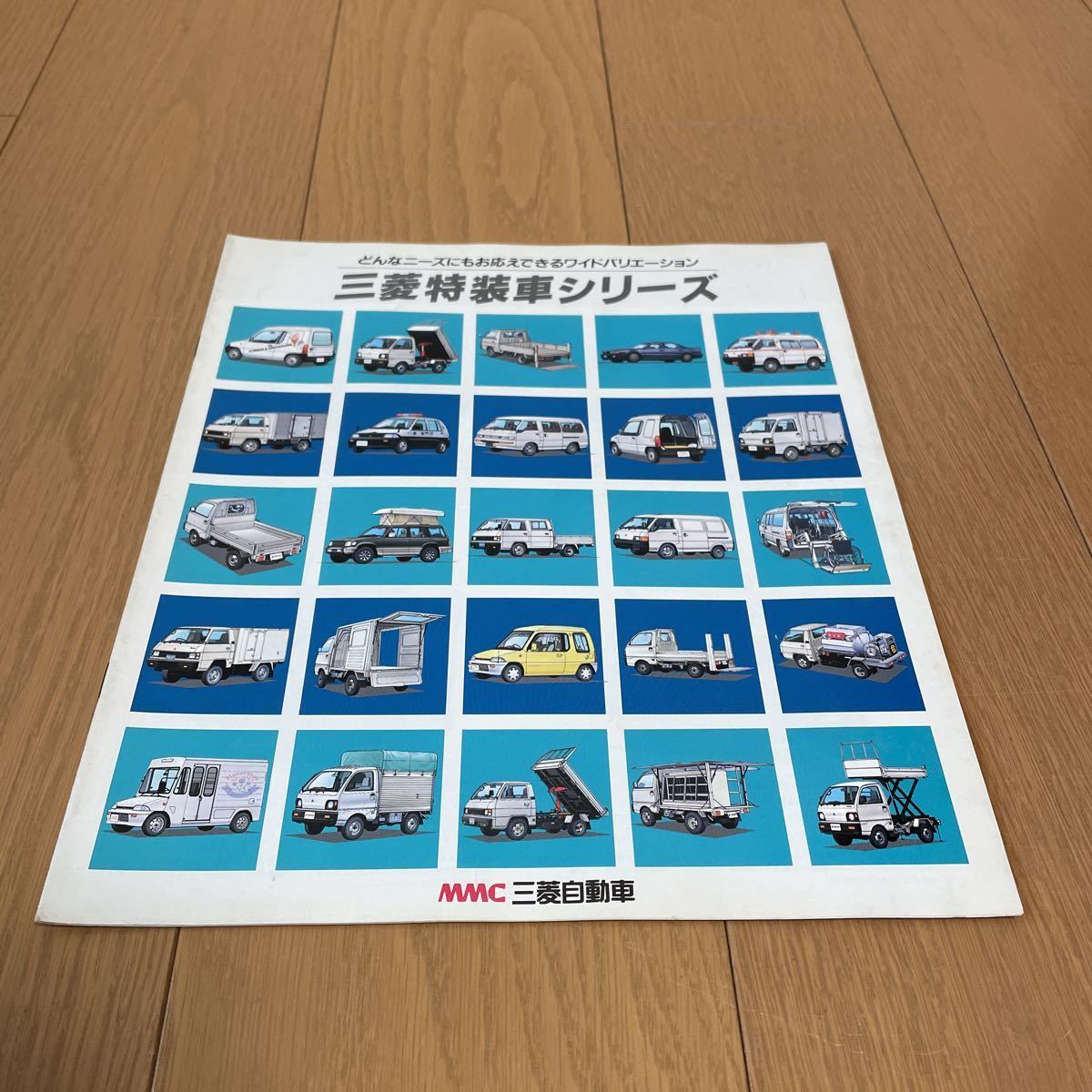 ~ 専用出品 ~ 1991年9月発行 三菱特装車シリーズカタログ ミニキャブ デリカ