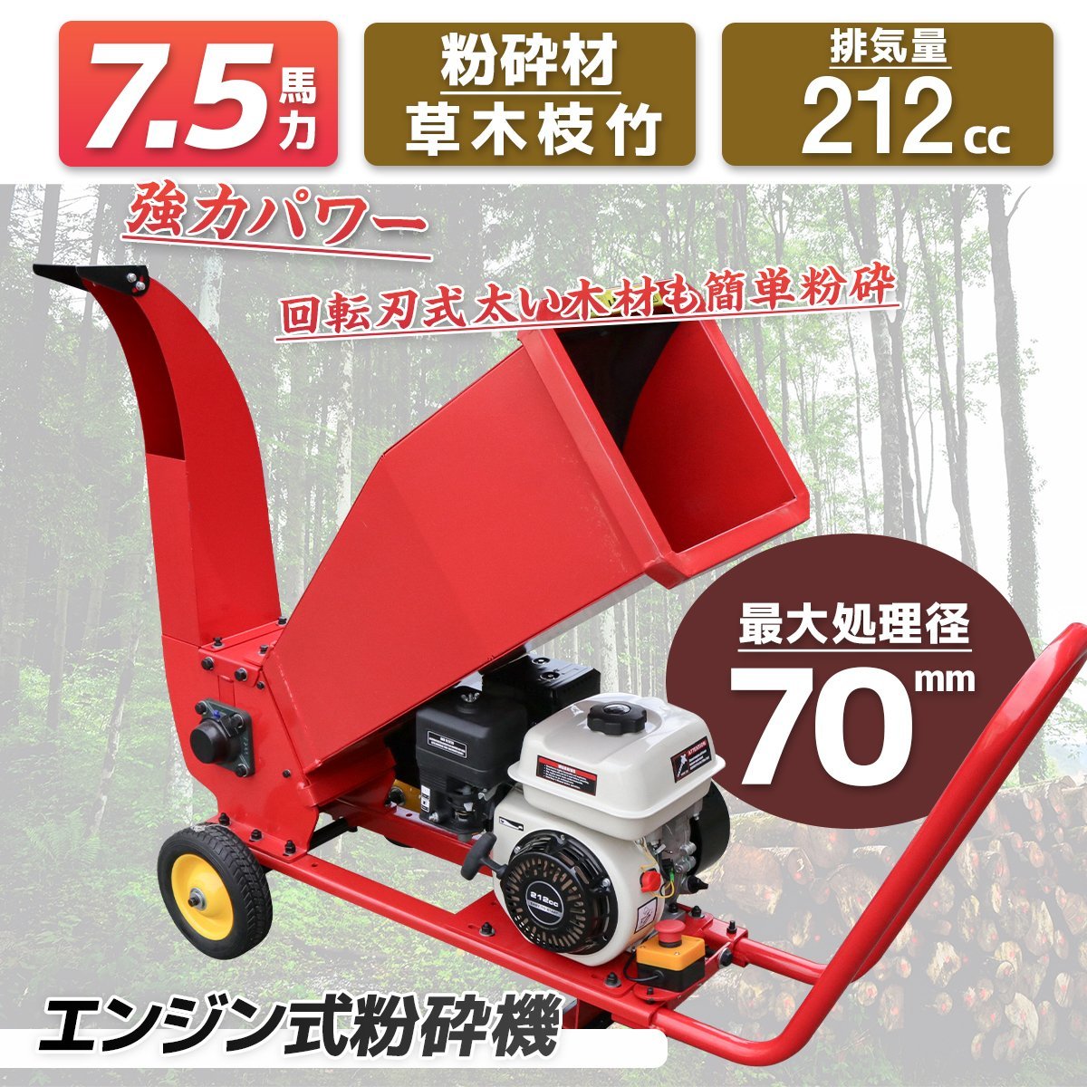 ウッドチッパー 粉砕機 | 704B 7.5HPエンジン搭載 Gaidoh SY-75［更新 