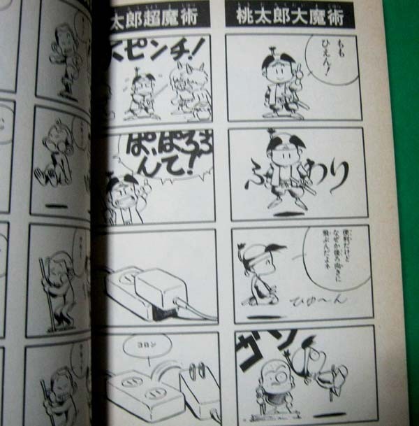 ◇[桃太郎伝説]4コマまんが王国 1992年発行 双葉社(漫画、コミック