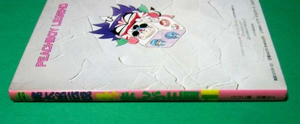 ◇[桃太郎伝説]4コマまんが王国 1992年発行 双葉社(漫画、コミック