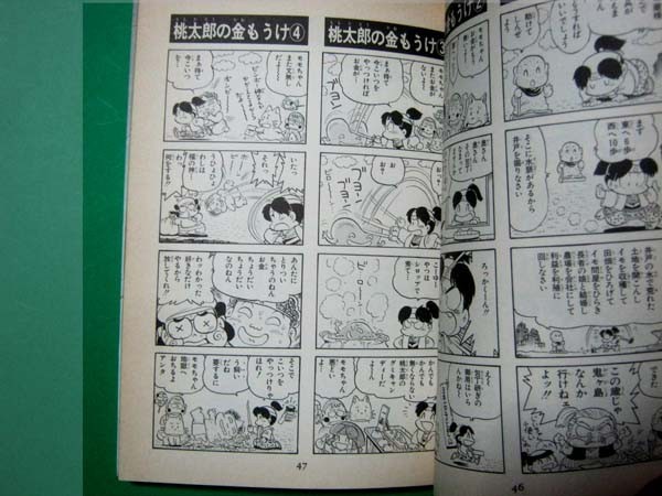 ◇[桃太郎伝説]4コマまんが王国 1992年発行 双葉社(漫画、コミック