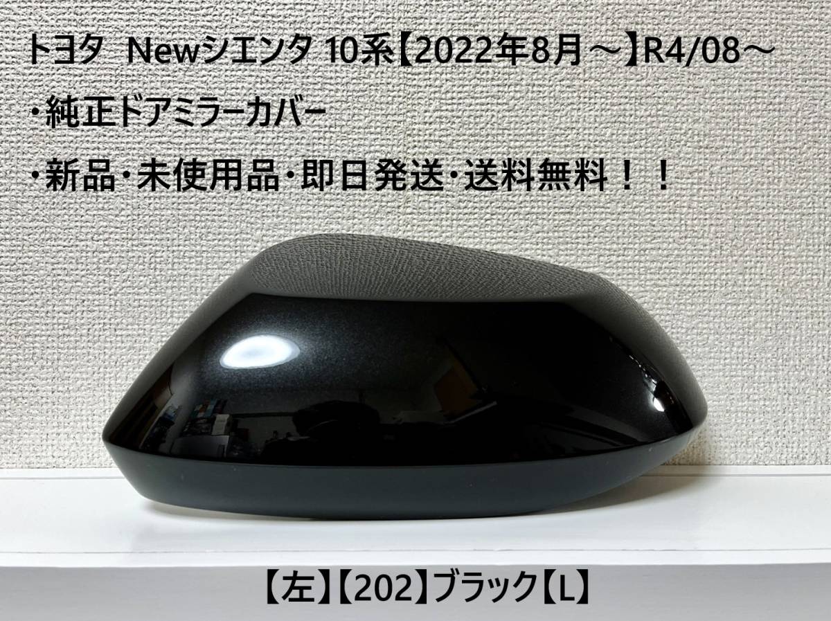 ☆New新型シエンタ 10系 純正ドアミラーカバー【左】ブラック【202】【L】MXPC10G/MXPL10G/MXPL15G・新品・即日発送・送料無料！！