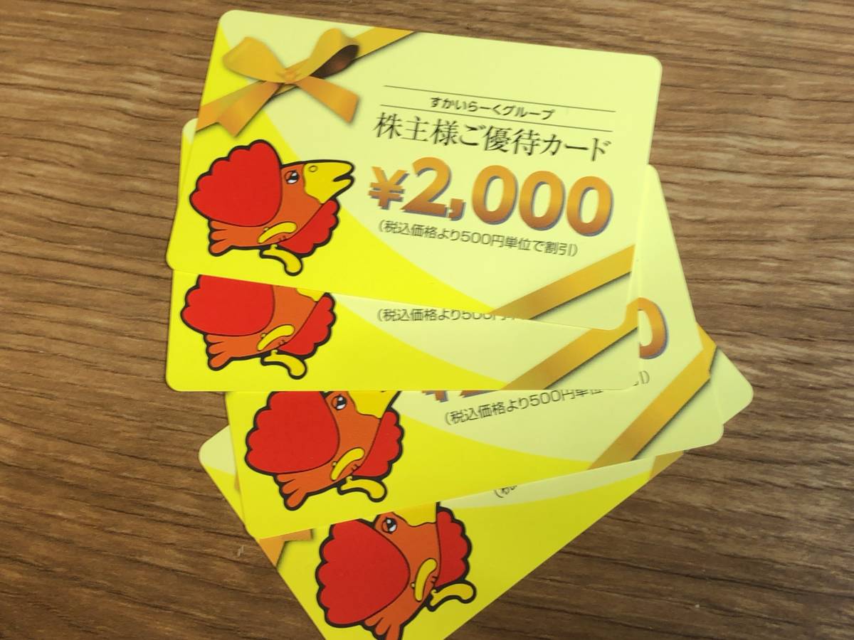 ☆送料無料 すかいらーくグループ 株主優待券 8000円分(2000円券×4