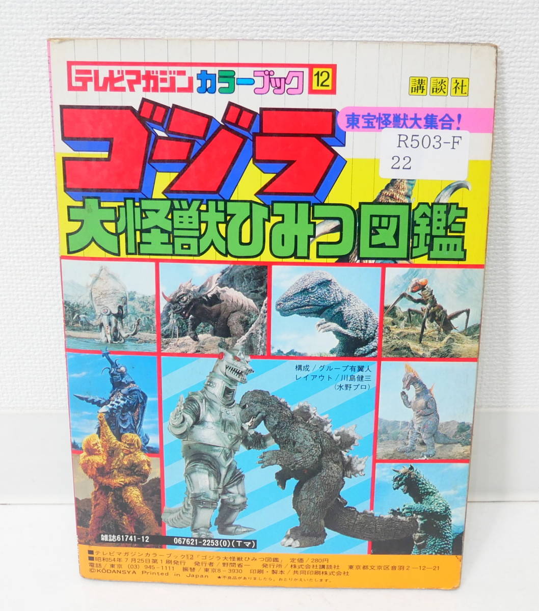 送料370円 R503-F22 講談社 テレビマガジンカラーブック 12 ゴジラ 大