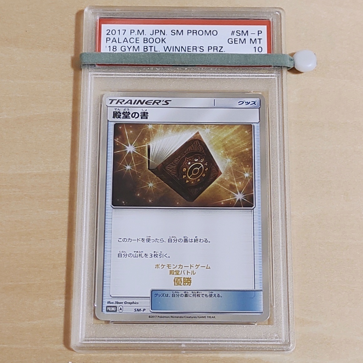 ポケモンカード 殿堂の書 殿堂バトル 優勝 2017 プロモ psa10 PSA 10 殿堂の書 SM-P ジム 殿堂バトル 優勝 殿堂バトル 優勝 PROMO 優勝