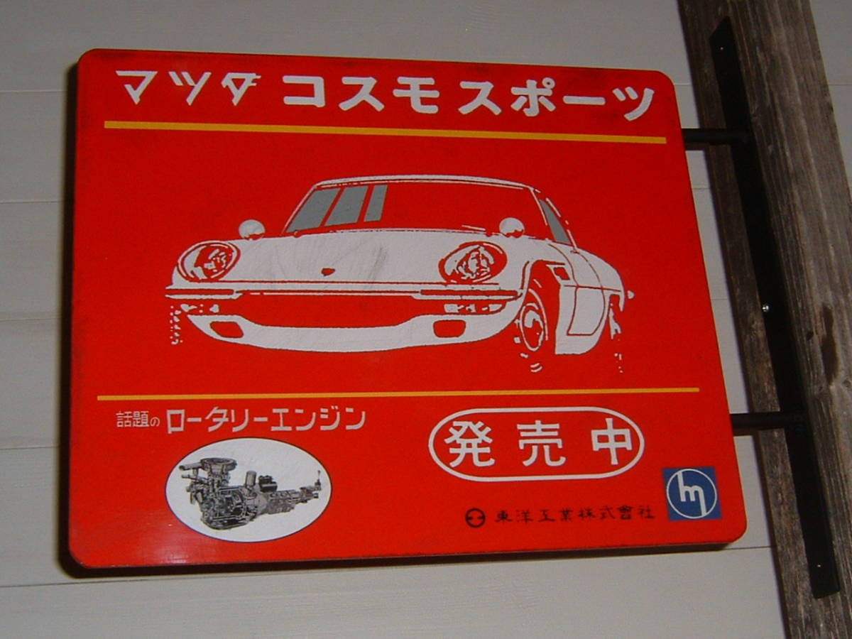 中古☆「マツダ コスモスポーツ」屋外用.突出し看板 (検:絶版車.国産 