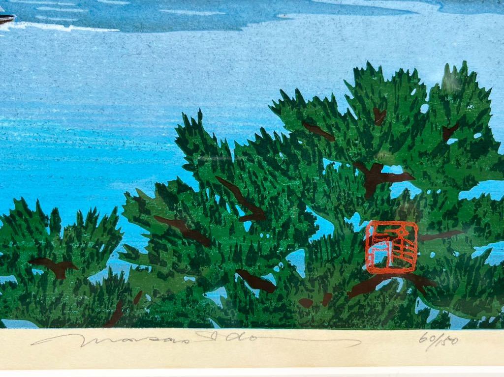 木版画家 井堂雅夫 木版画 66/300 鞆眺望 海と町の風景 井堂雅夫