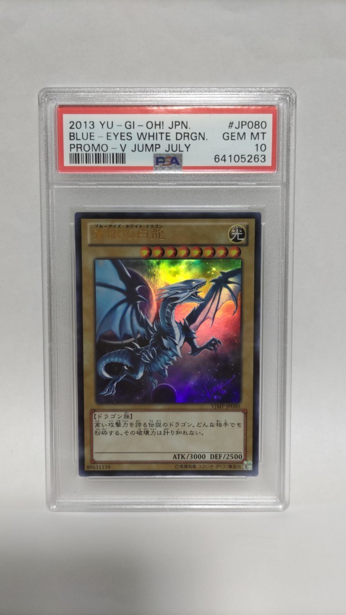 PSA10 青眼の白龍 ブルーアイズホワイトドラゴン VJMP-JP080 ジェム