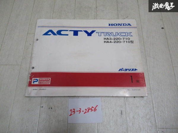 ホンダ 純正 HA3-200 710型 HA4-220 710型 アクティ トラック パーツリスト 平成6年10月 1版 1冊 即納 棚S-3
