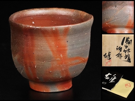 人間国宝【藤原雄】秀逸作 備前緋襷酒杯 共箱 保証 【公式通販】