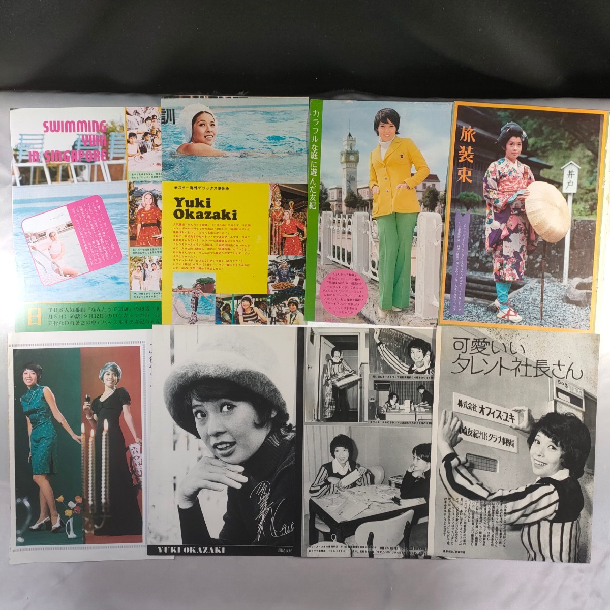岡崎友紀/切り抜き/水着/ポスター/明星/近代映画増刊特集号/天地真理