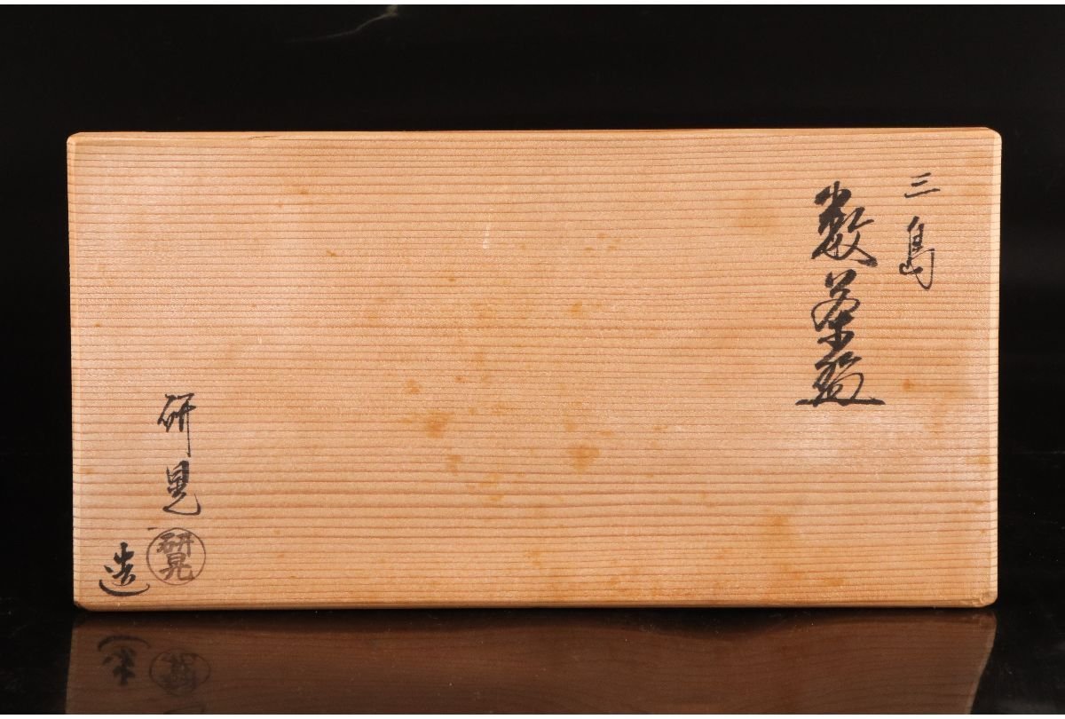 URA]福森研晃 造/三島数茶碗10客/共箱/7-s2-179(検)骨董/鉢/茶道具