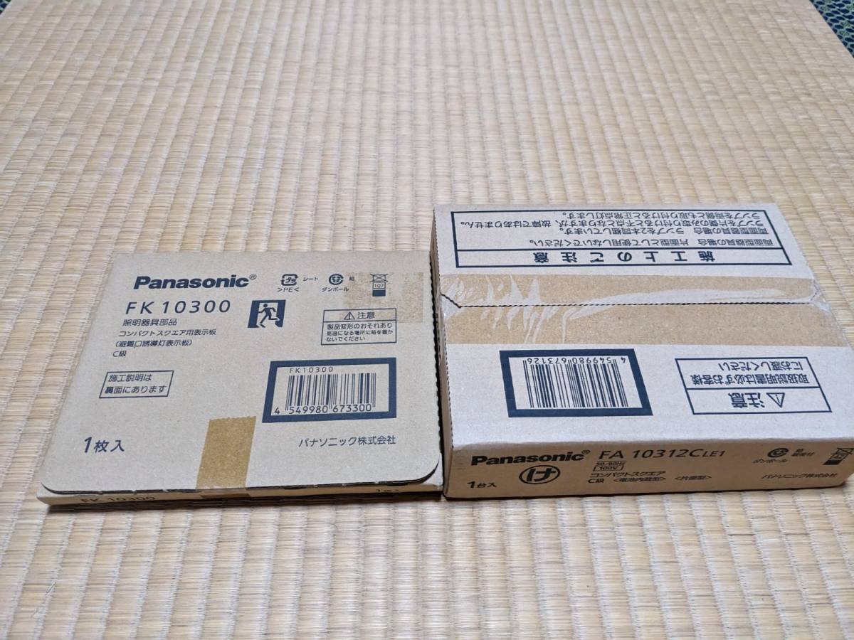 C級 照明器具 パナソニック 誘導灯 新品、未開封❗LED誘導灯 避難口