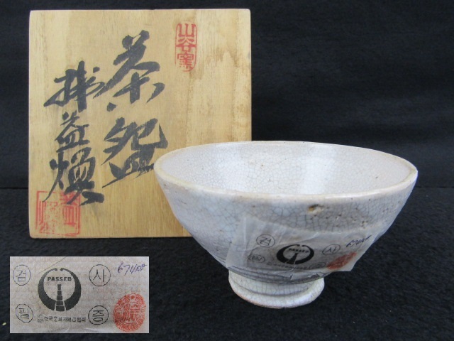 ◇茶道具 時代物 李朝 山谷窯 茶 抹茶碗 共箱◇