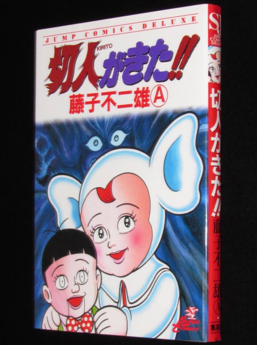 藤子不二雄A 切人がきた!! 集英社ジャンプコミックスデラックス 1996年