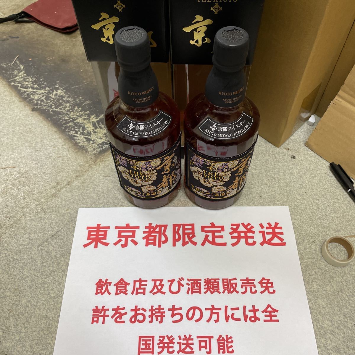 東京都限定発送　送料無料　京都ウイスキー【西陣織黒帯ラベル】2本セット