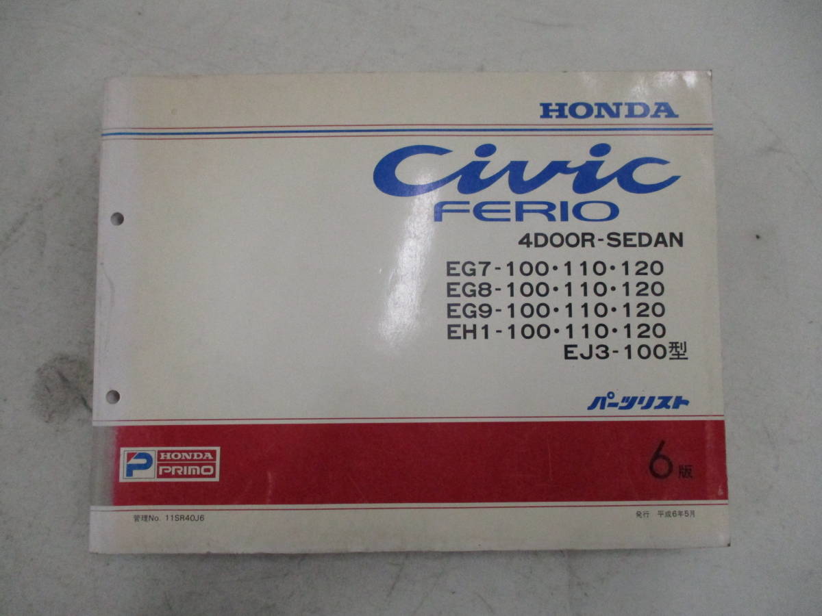 H-456 HONDA ホンダ civic FERIO シビックフェリオ 4DOOR-SEDAN EG7/EG8/EG9/EH1/EJ3 パーツリスト 6版 平成6年5月 パーツカタログ 中古
