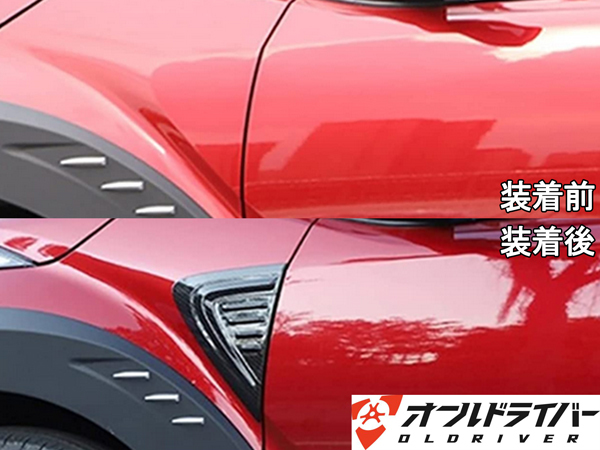 C-HR CHR サイド フェンダーガーニッシュ カーボン調 ダミーダクト 