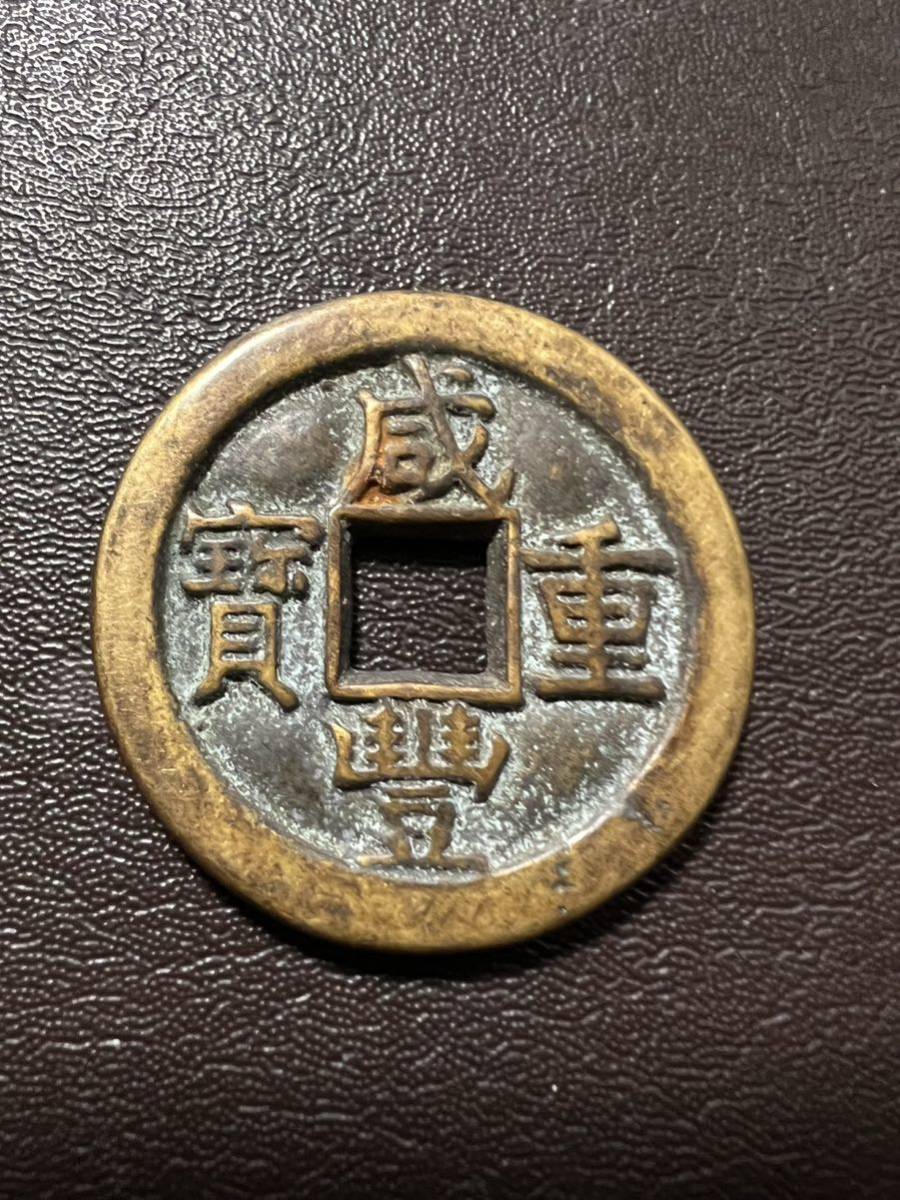 咸豊重宝 中国古銭 穴銭 - メルカリ 絵銭 重さは22.19g 當十 當五十