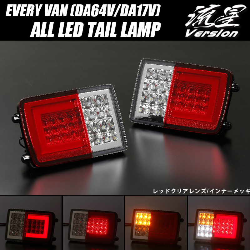 Lucky SALE レッドクリア [流星 V2] DA64V/DA17V エブリイ バン オール