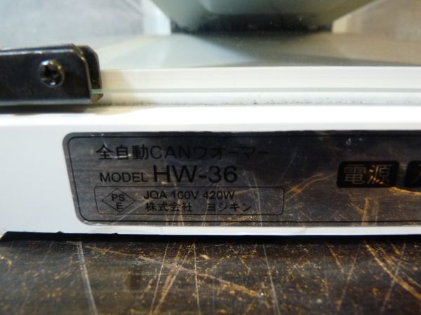 ヨシキン 全自動CANウォーマー ドリンクウォーマー HW-36 缶
