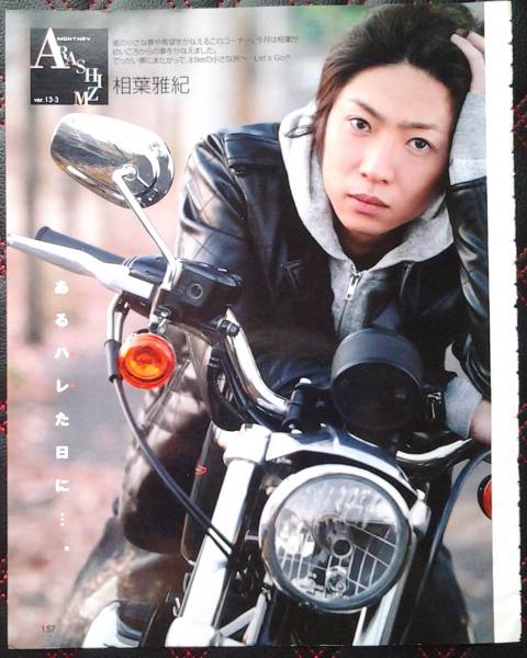 嵐 切り抜き3p Arashizm Ver 13 3相葉雅紀ハーレー 月刊 嵐 Izm その他 売買されたオークション情報 Yahooの商品情報をアーカイブ公開 オークファン Aucfan Com