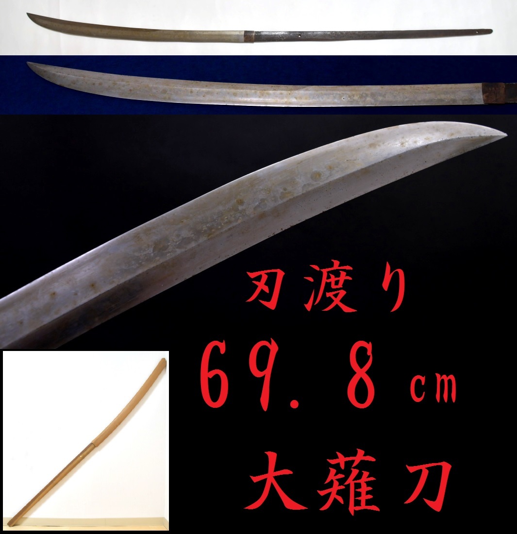 801 最近登録！蔵出し刃渡り約70cmの大薙刀！ ○ 長巻 武具 日本刀