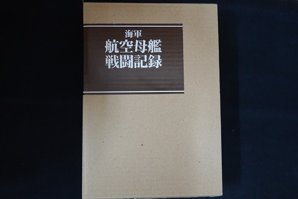 rd03/海軍航空母艦戦闘記録　編：アテネ書房編集部　アテネ書房　2002年