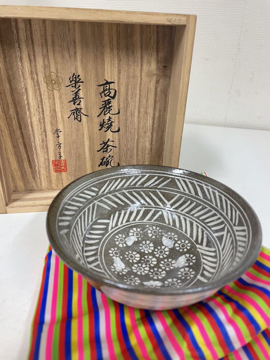 ☆ 韓国李王家 李方子 高麗焼茶碗 楽善斎 和食器 茶道具 共箱付 中国
