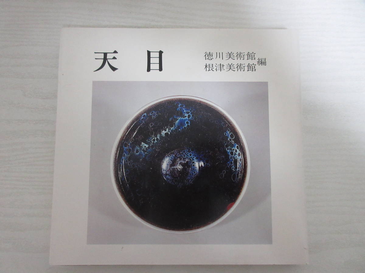 F18874 図録 天目 徳川美術館・根津美術館編 昭和54年 曜変天目 茶碗
