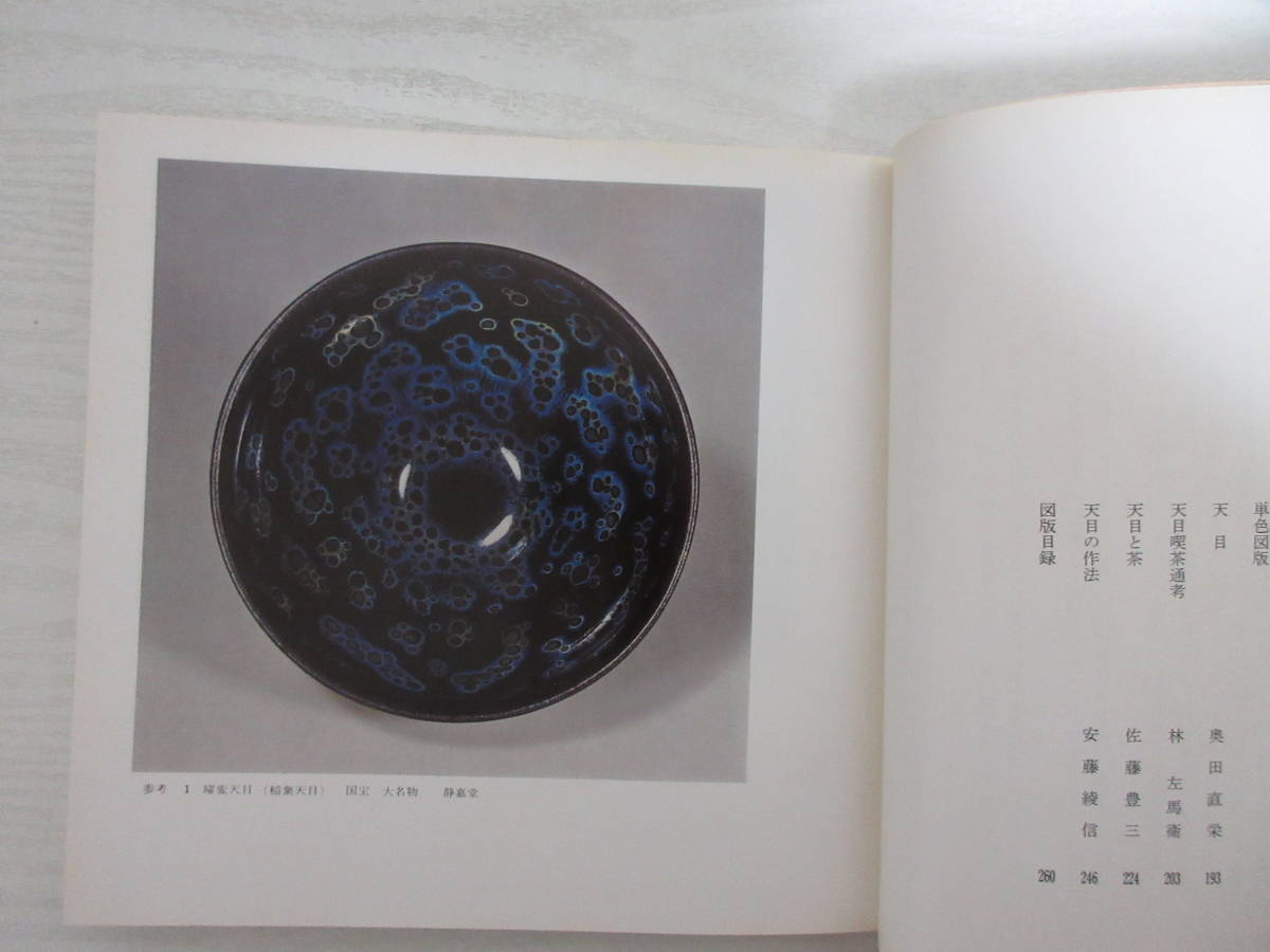 F18874 図録 天目 徳川美術館・根津美術館編 昭和54年 曜変天目 茶碗