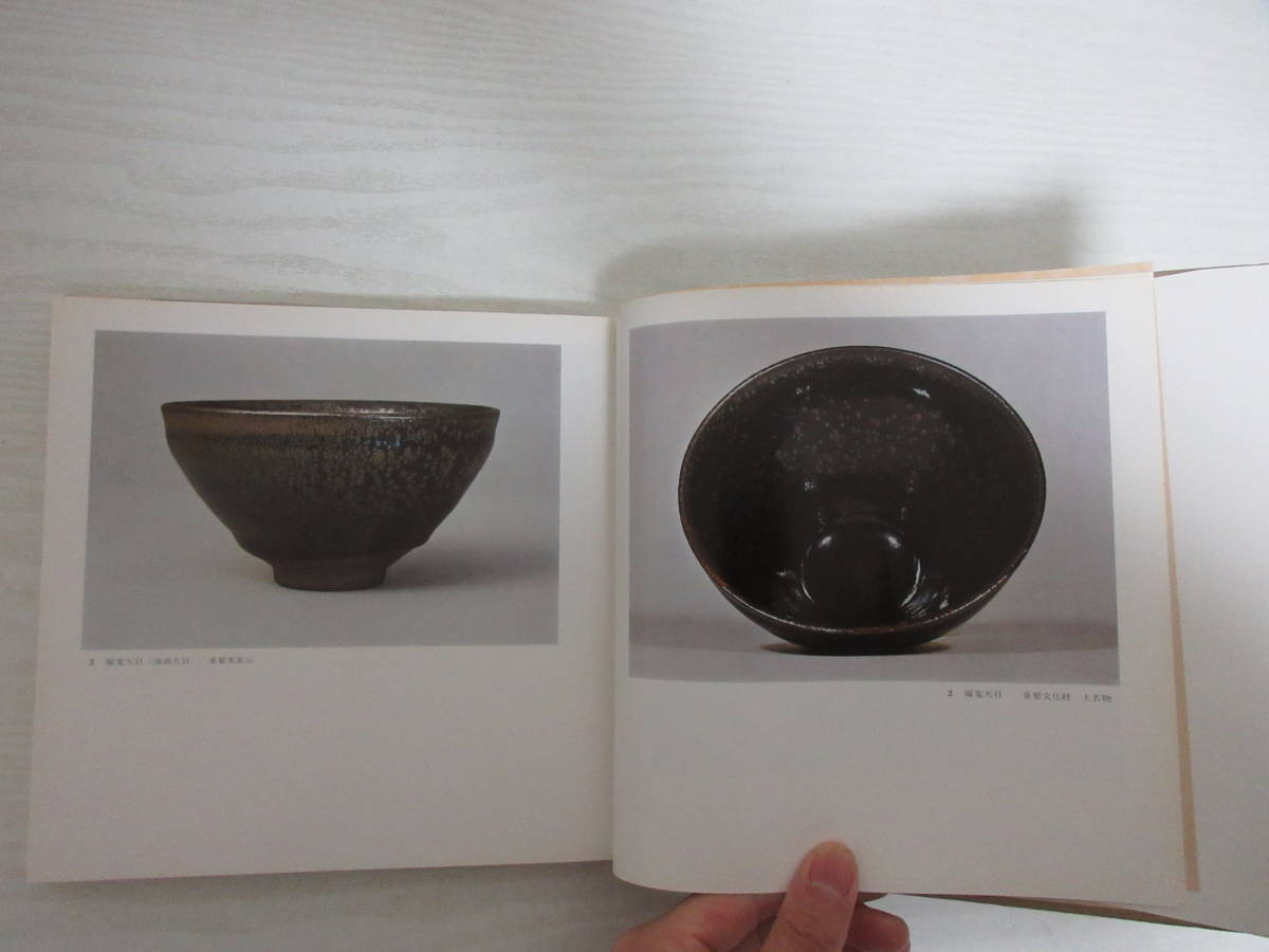 F18874 図録 天目 徳川美術館・根津美術館編 昭和54年 曜変天目 茶碗