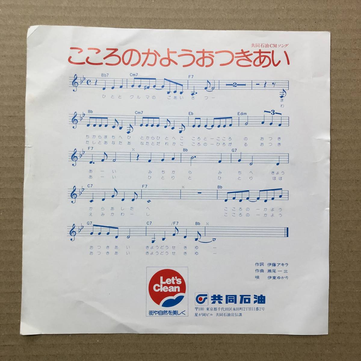 伊東ゆかり - こころかようおつきあい PRD-20 共同石油CMソング ソノシートの入札履歴 - 入札者の順位