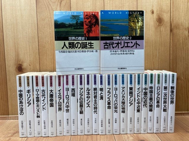 世界の歴史 【河出文庫】 世界の歴史 全24巻揃/1990年～ 河出書房