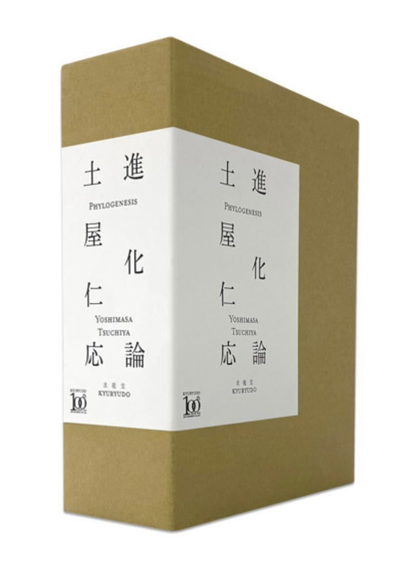 土屋仁応 特装BOX『進化論』フィギュア付き 限定100部 直筆サイン/花井 