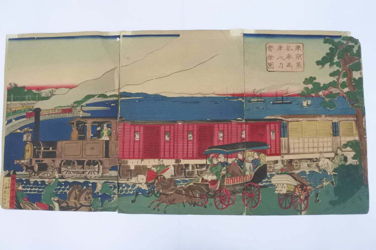 3枚続/木版浮世絵☆国輝二代真作☆東京蒸気車馬車人力繁栄図☆鉄道 