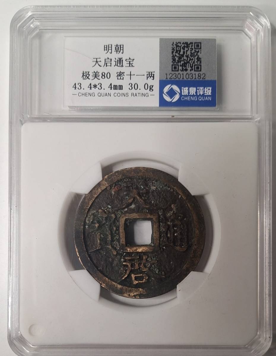 送料無料，人気セール】 中国古銭 明代天啓通寶 密十一兩 銅貨 誠