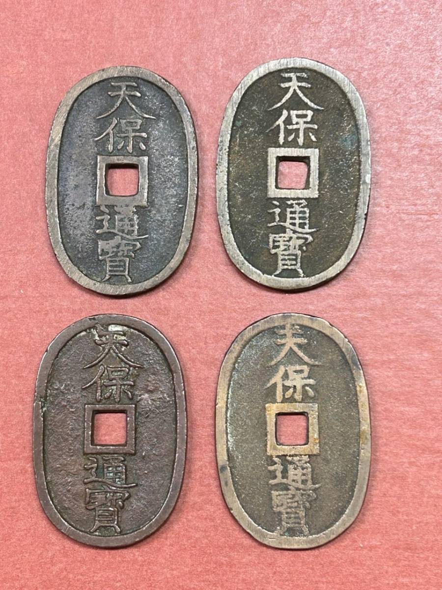 【1円スタート】天保通宝4枚　夫天保