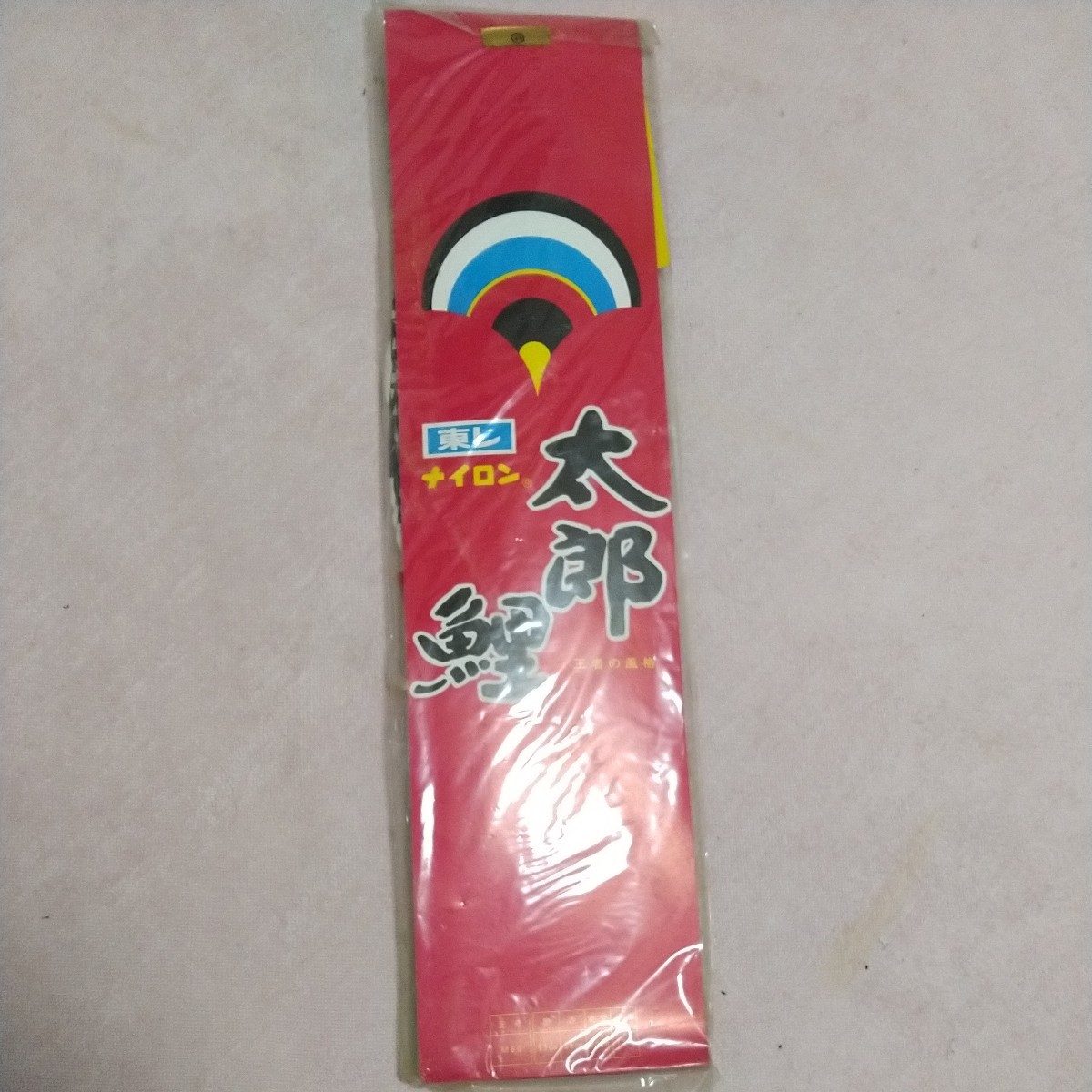 未使用☆鯉のぼり 鯉太郎 東レ 太郎鯉(こいのぼり)｜売買された
