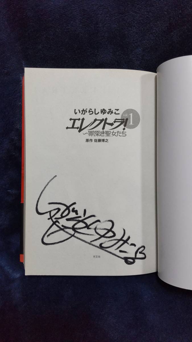 いがらしゆみこ 直筆サイン】「いがらしゆみこ美術館開館記念