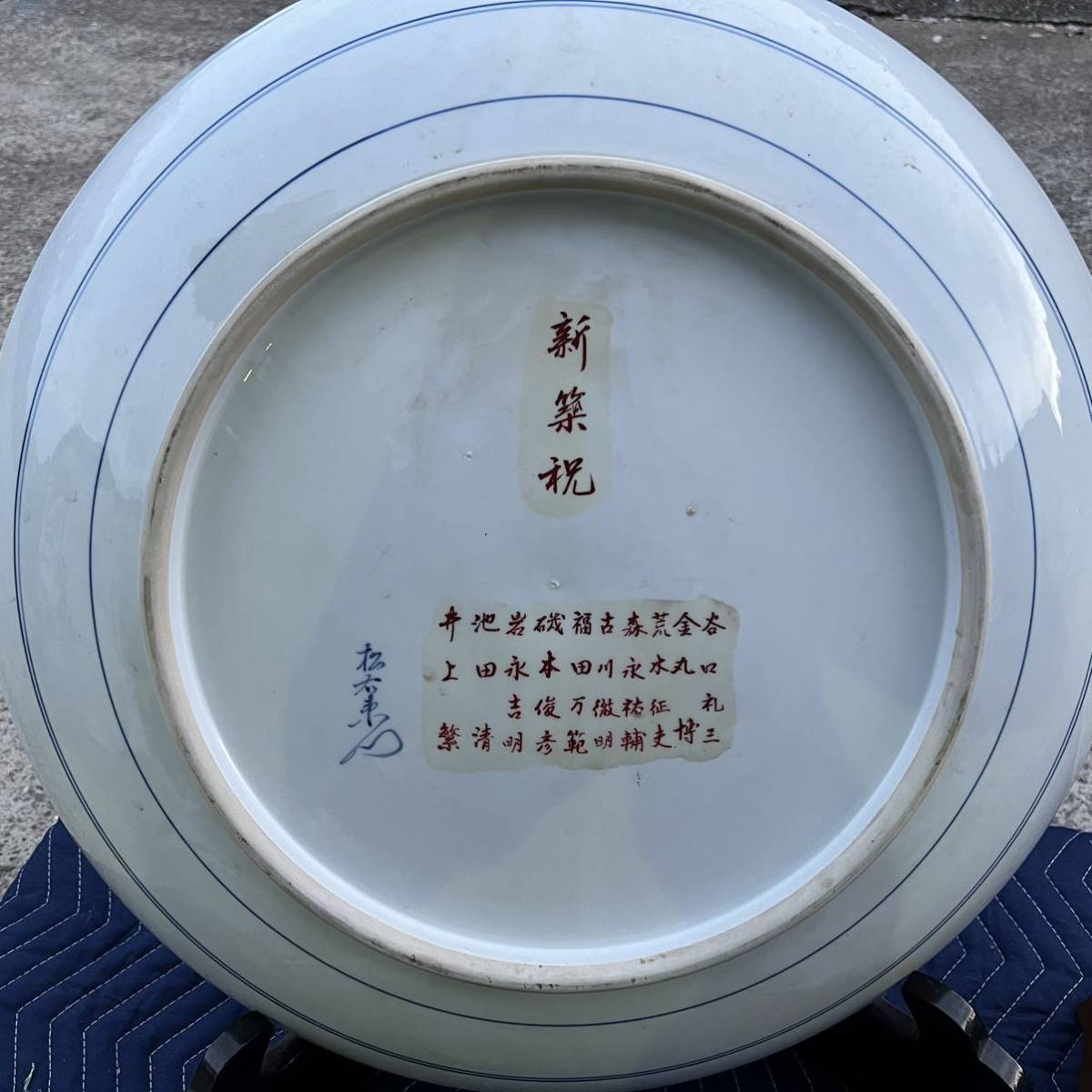 西542 【SAKURAYA】時代のある作品 【染付 松鯉花密絵付飾皿/有田焼の 