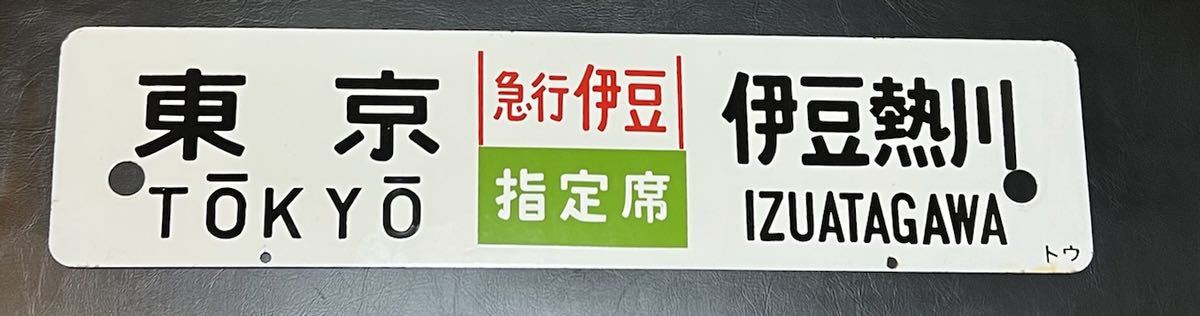 伊豆急行 - | 伊豆急行線 ジーン吉本の自由旅行 旅するエンジニア 往年