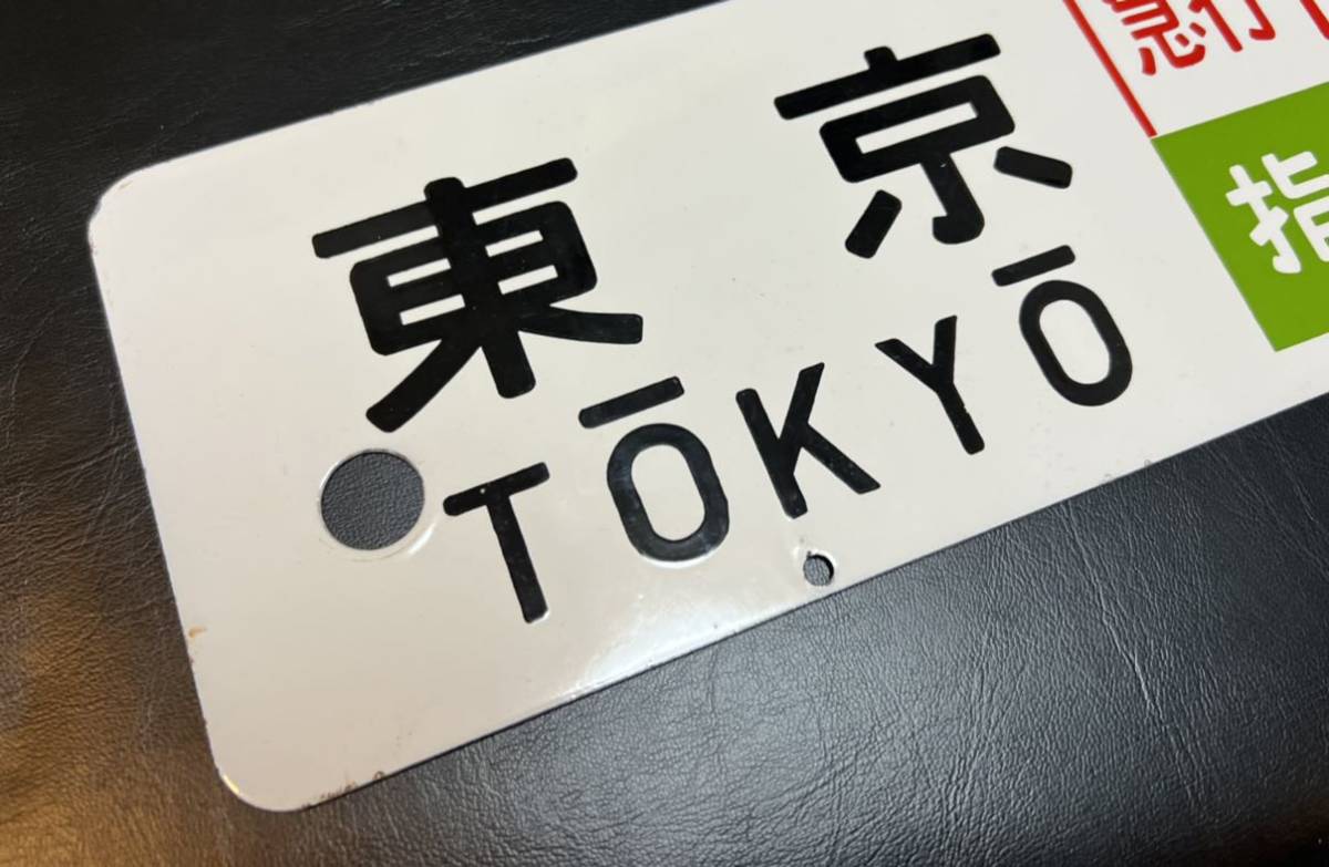 国鉄方向板 鉄道行き先表示板 東京・品川→下田 【公式通販】