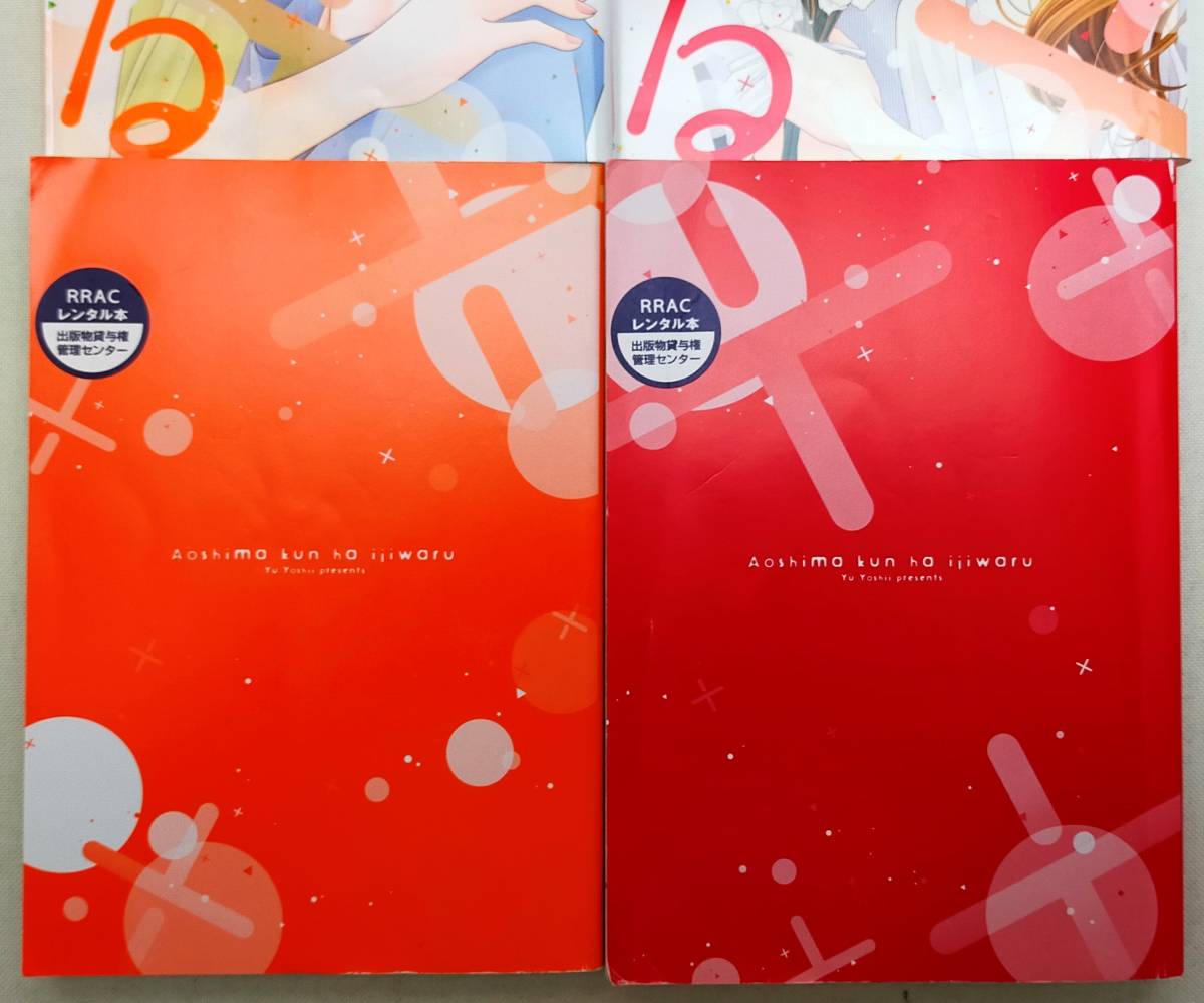 青島くんはいじわる 第2・3巻 吉井ユウ レンタル落ち コミック_3