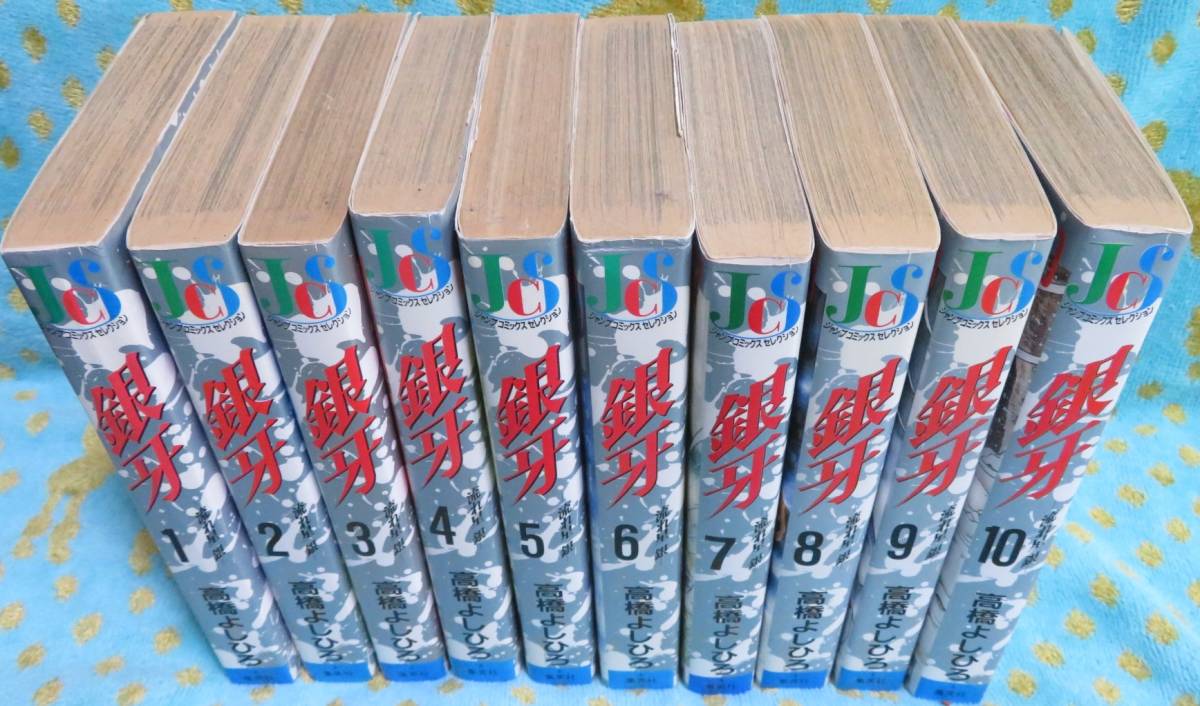 銀牙 -流れ星 銀- 全10巻完結セット】高橋よしひろ☆ジャンプ